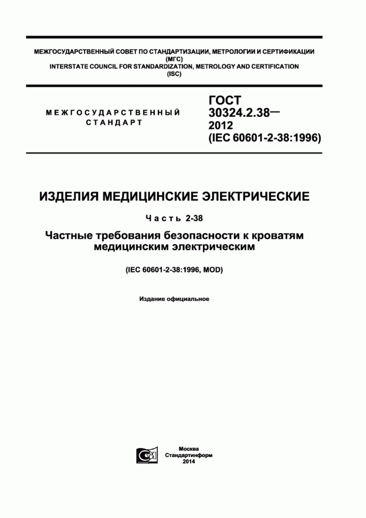 ГОСТ 30324.2.38-2012 Изделия медицинские электрические. Часть 2-38. Частные требования безопасности к кроватям медицинским электрическим