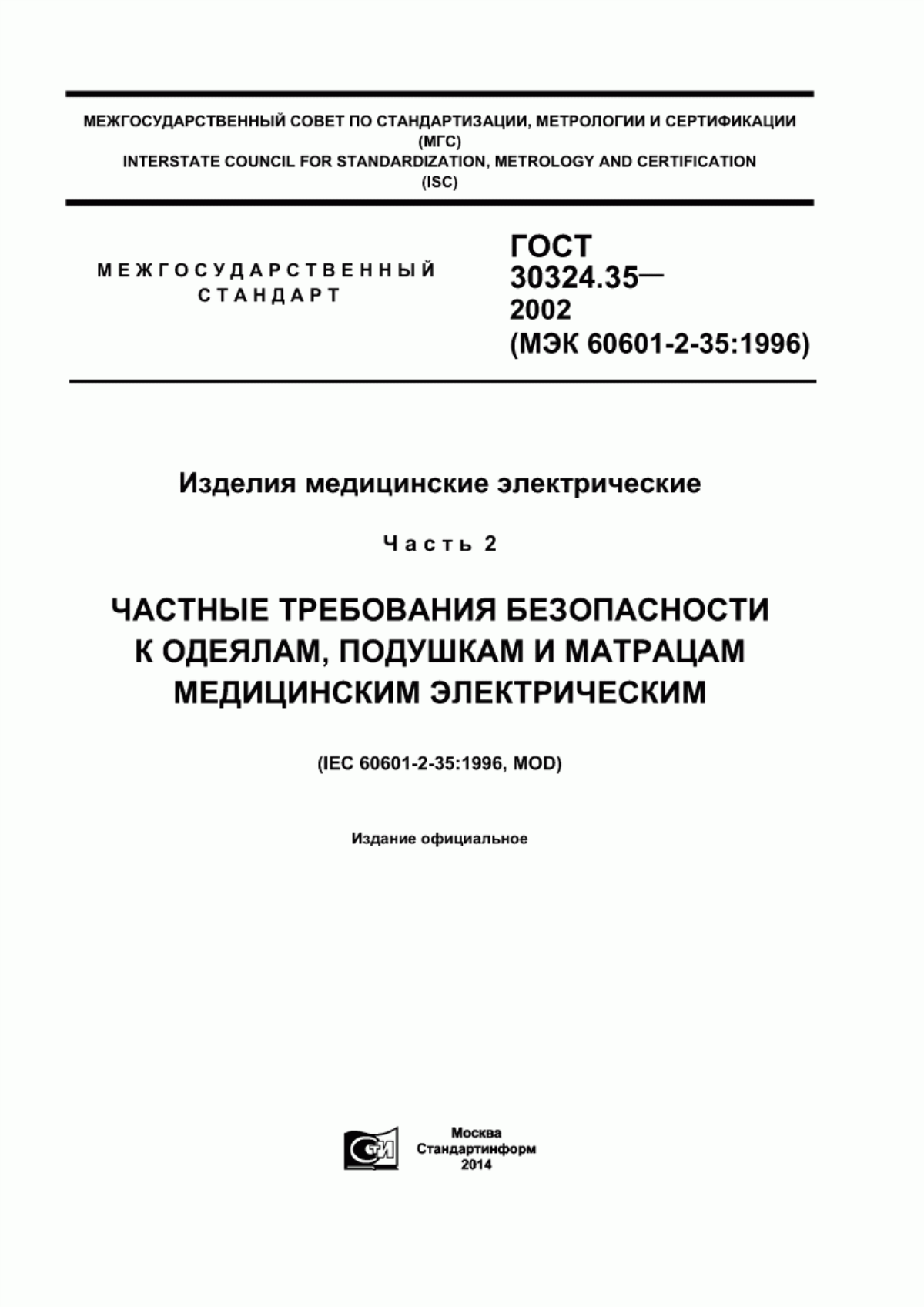 ГОСТ 30324.35-2002 Изделия медицинские электрические. Часть 2. Частные требования безопасности к одеялам, подушкам и матрацам медицинским электрическим