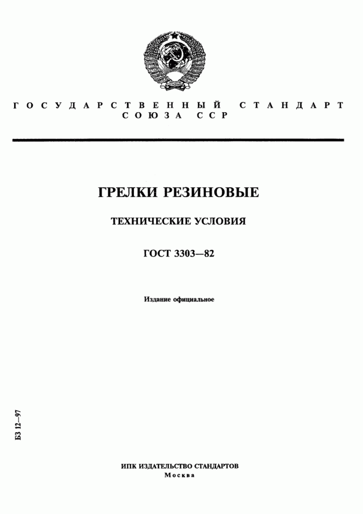 ГОСТ 3303-82 Грелки резиновые. Технические условия