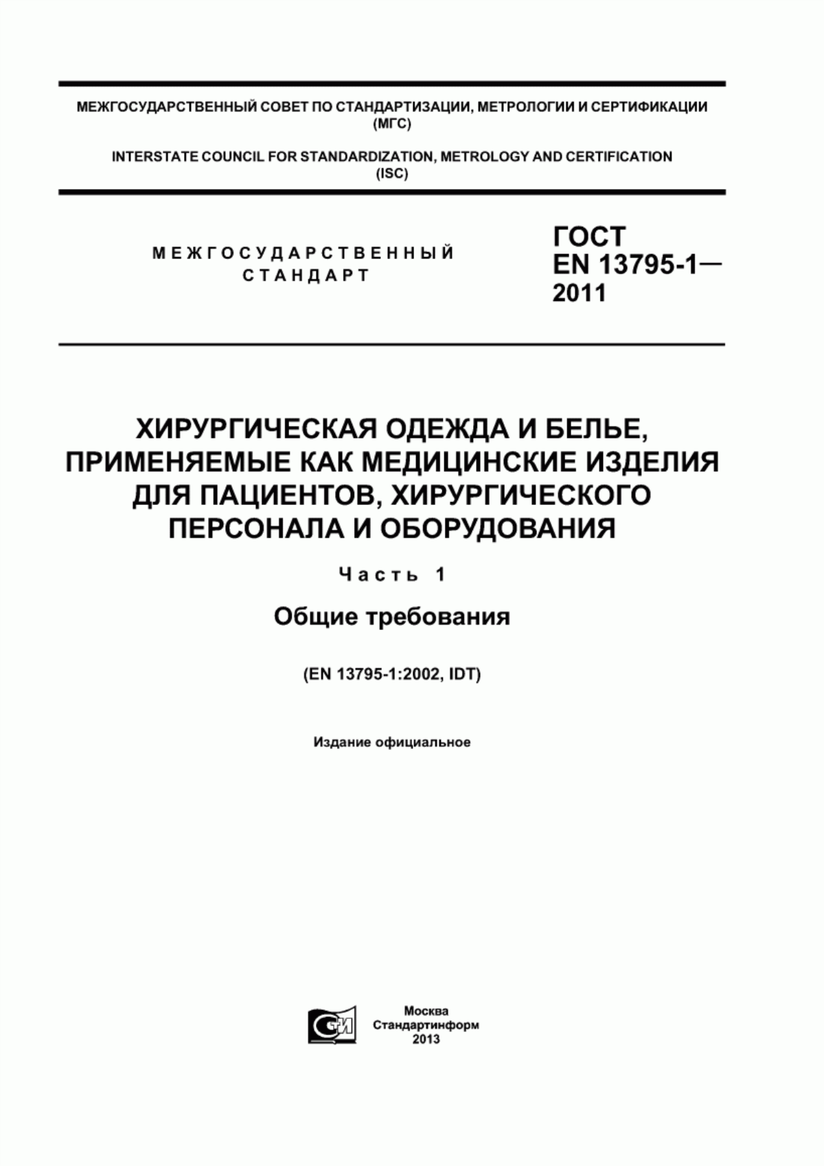 ГОСТ EN 13795-1-2011 Хирургическая одежда и белье, применяемые как медицинские изделия для пациентов, хирургического персонала и оборудования. Часть 1. Общие требования