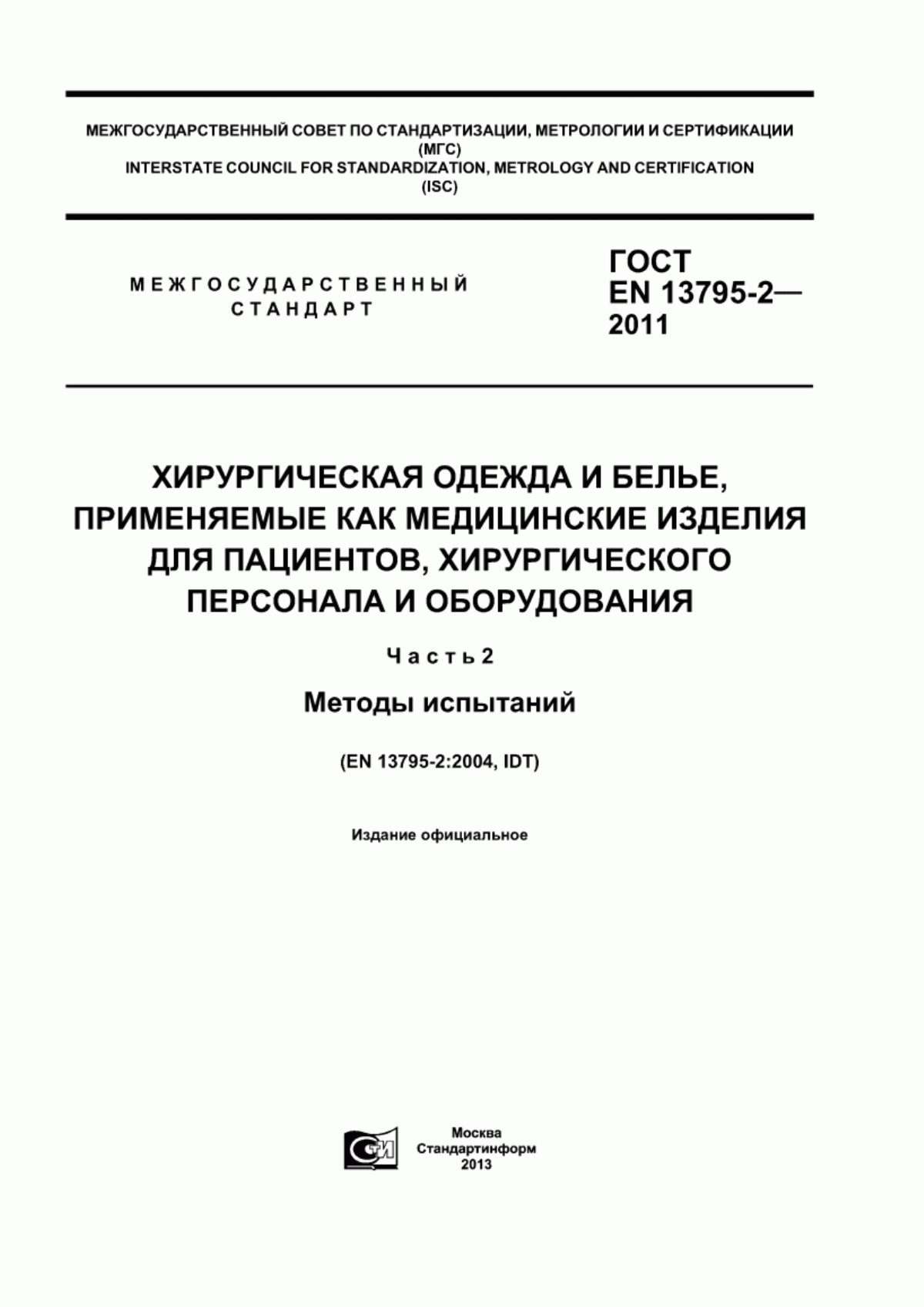 ГОСТ EN 13795-2-2011 Хирургическая одежда и белье, применяемые как медицинские изделия для пациентов, хирургического персонала и оборудования. Часть 2. Методы испытаний