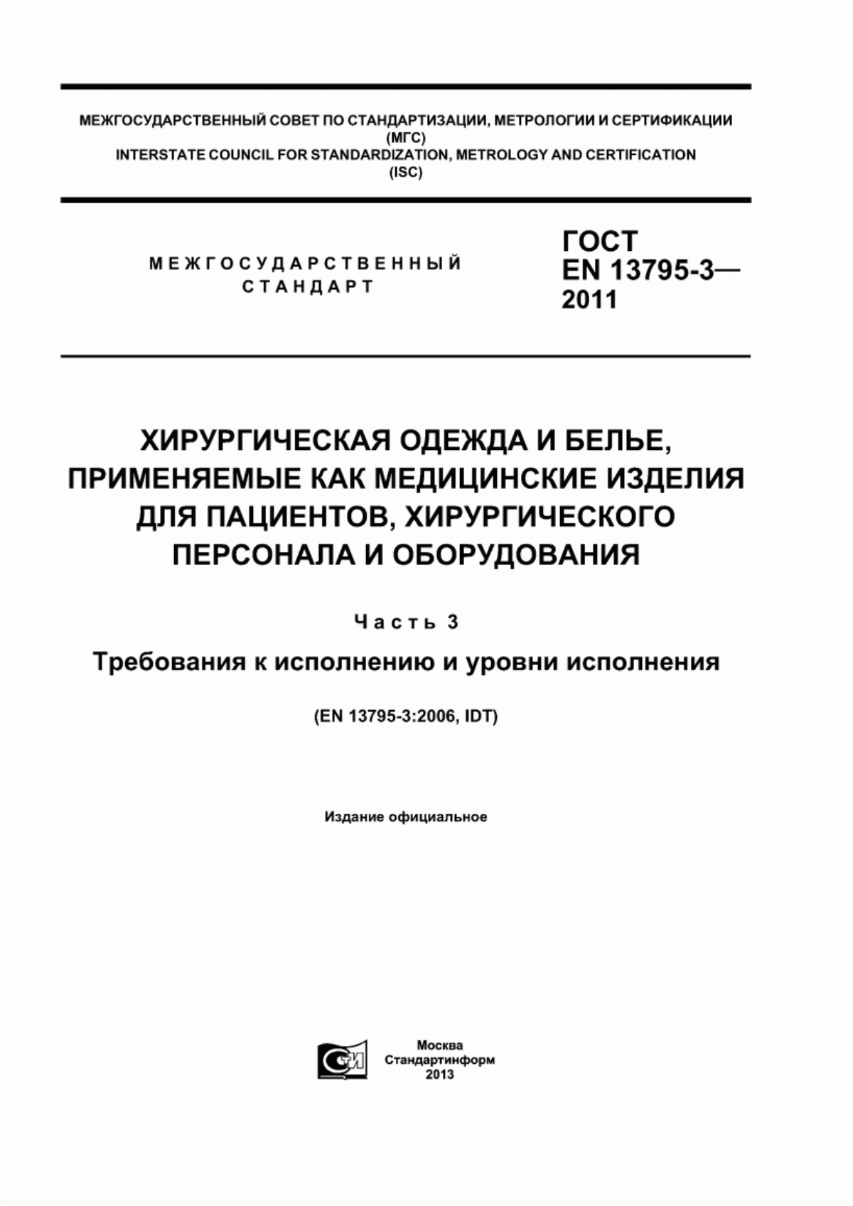 ГОСТ EN 13795-3-2011 Хирургическая одежда и белье, применяемые как медицинские изделия для пациентов, хирургического персонала и оборудования. Часть 3. Требования к исполнению и уровни исполнения