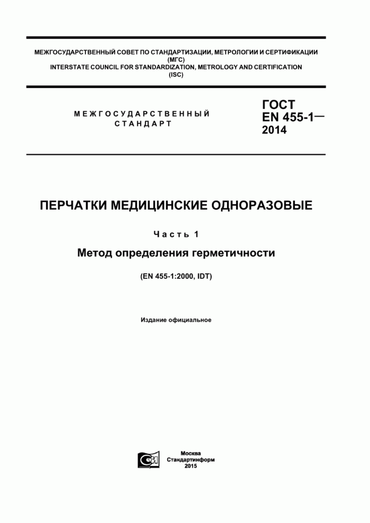 ГОСТ EN 455-1-2014 Перчатки медицинские одноразовые. Часть 1. Метод определения герметичности