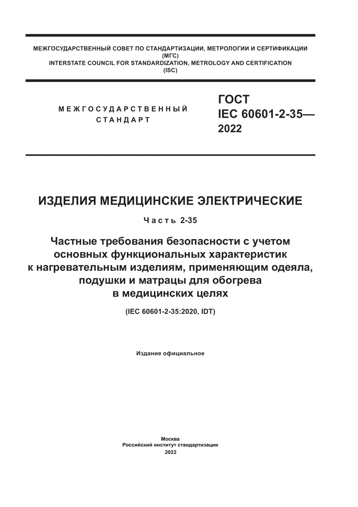 ГОСТ IEC 60601-2-35-2022 Изделия медицинские электрические. Часть 2-35. Частные требования безопасности с учетом основных функциональных характеристик к нагревательным изделиям, применяющим одеяла, подушки и матрацы для обогрева в медицинских целях