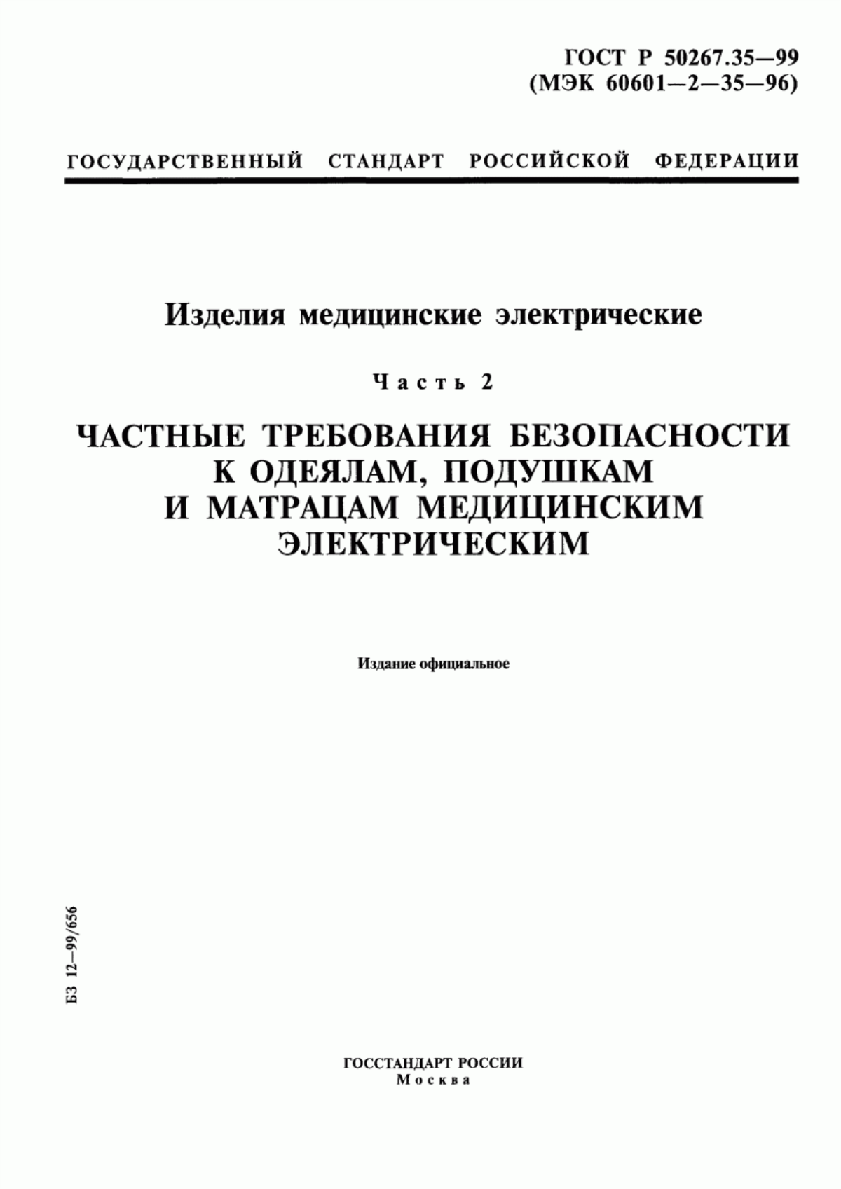 ГОСТ Р 50267.35-99 Изделия медицинские электрические. Часть 2. Частные требования безопасности к одеялам, подушкам и матрацам медицинским электрическим