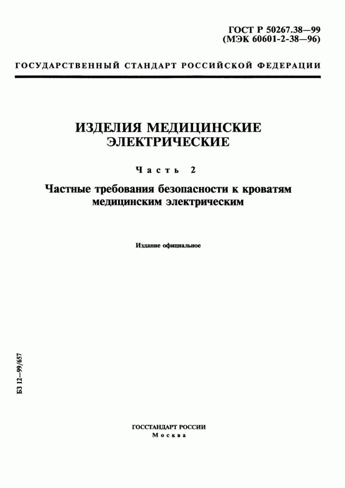 ГОСТ Р 50267.38-99 Изделия медицинские электрические. Часть 2. Частные требования безопасности к кроватям медицинским электрическим