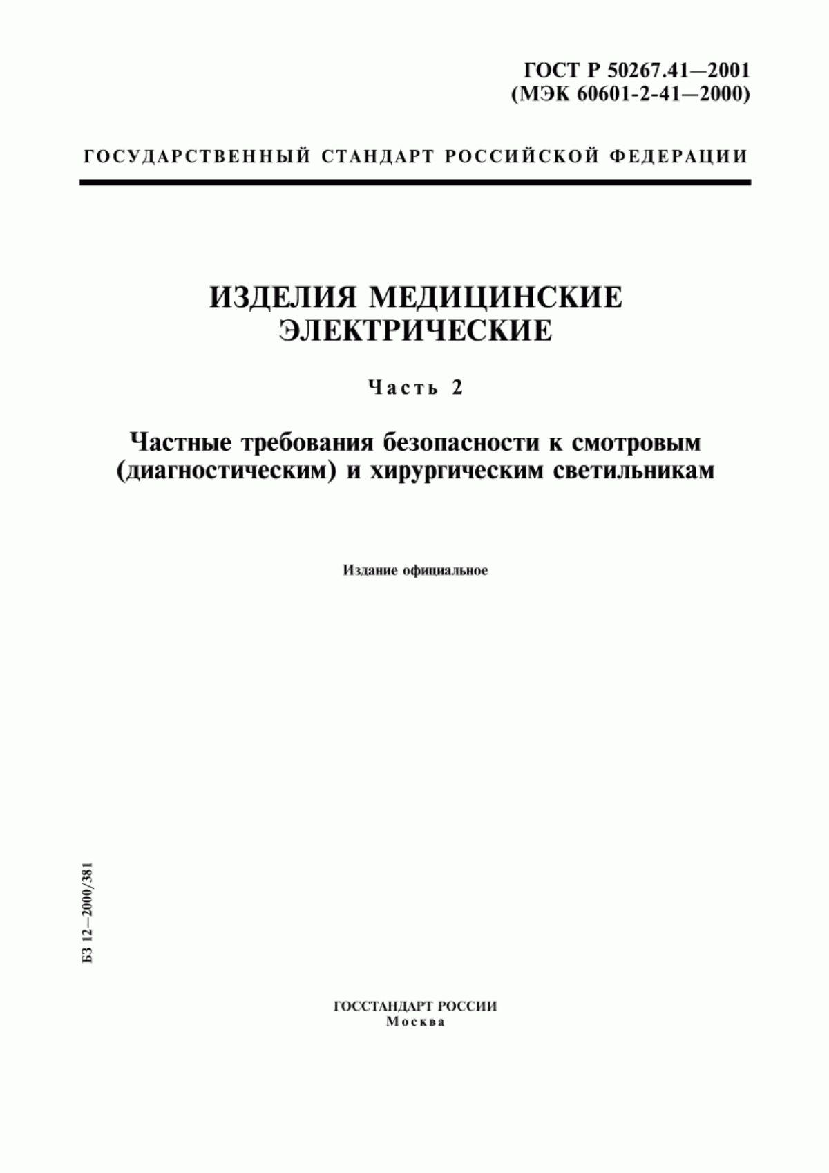 ГОСТ Р 50267.41-2001 Изделия медицинские электрические. Часть 2. Частные требования безопасности к смотровым (диагностическим) и хирургическим светильникам