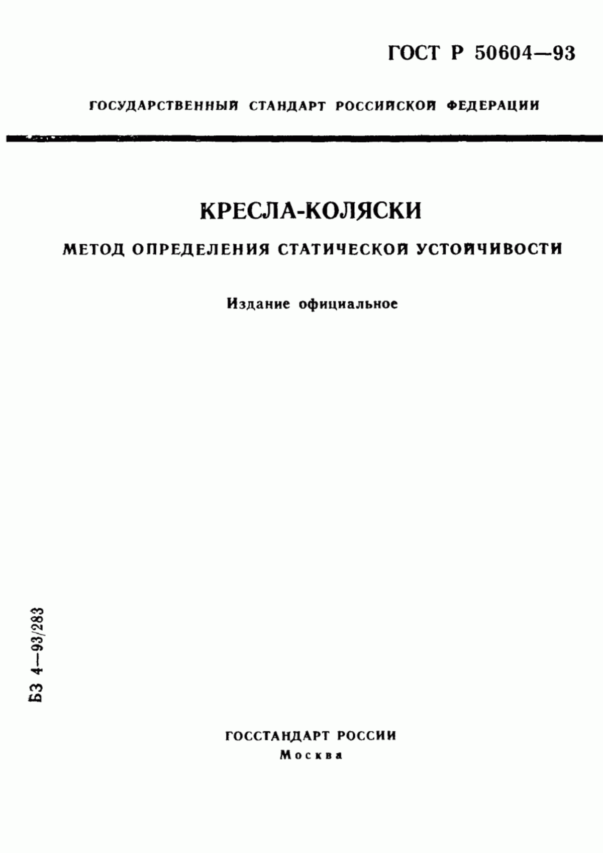 ГОСТ Р 50604-93 Кресла-коляски. Метод определения статической устойчивости