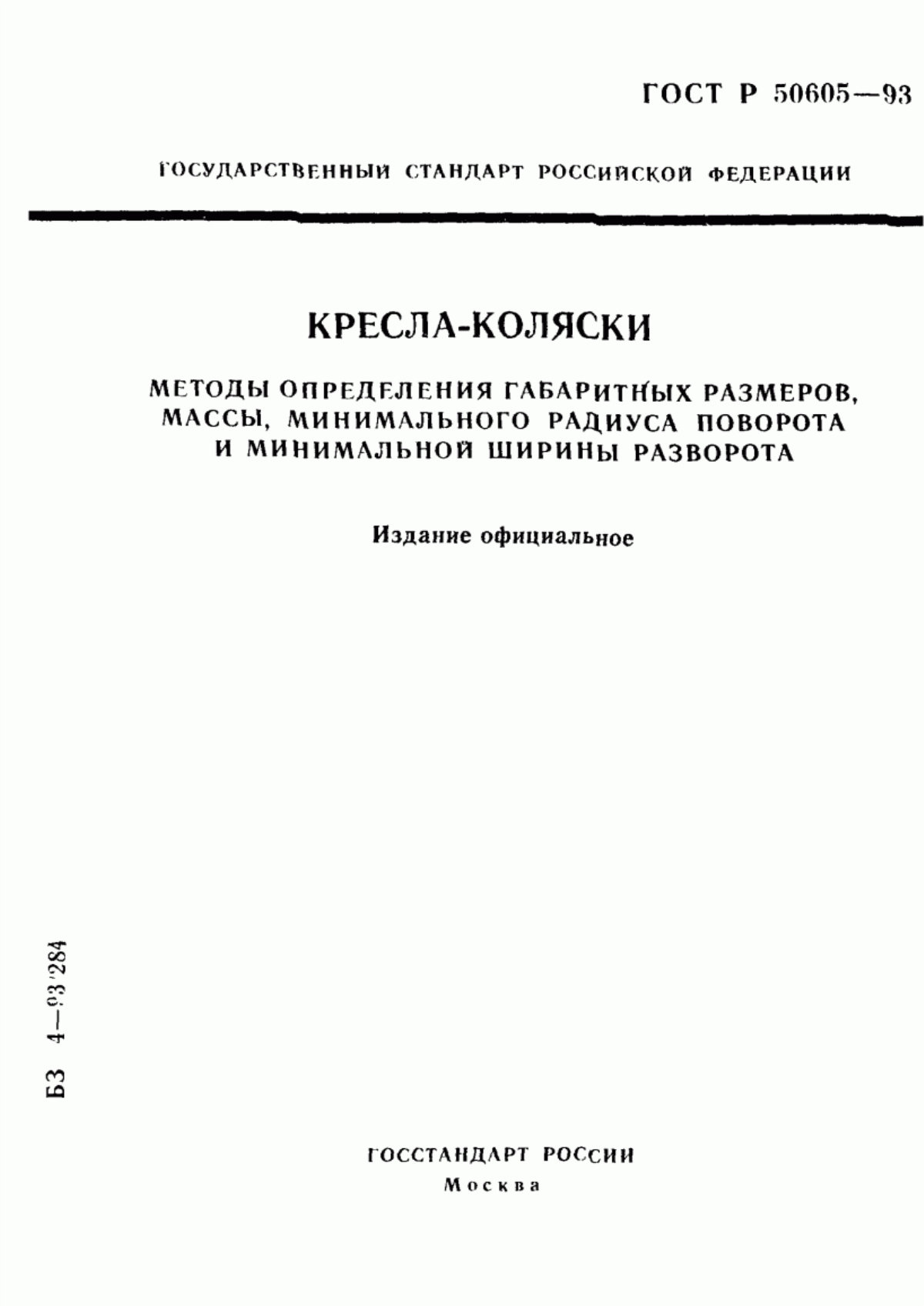 ГОСТ Р 50605-93 Кресла-коляски. Методы определения габаритных размеров, массы, минимального радиуса поворота и минимальной ширины разворота