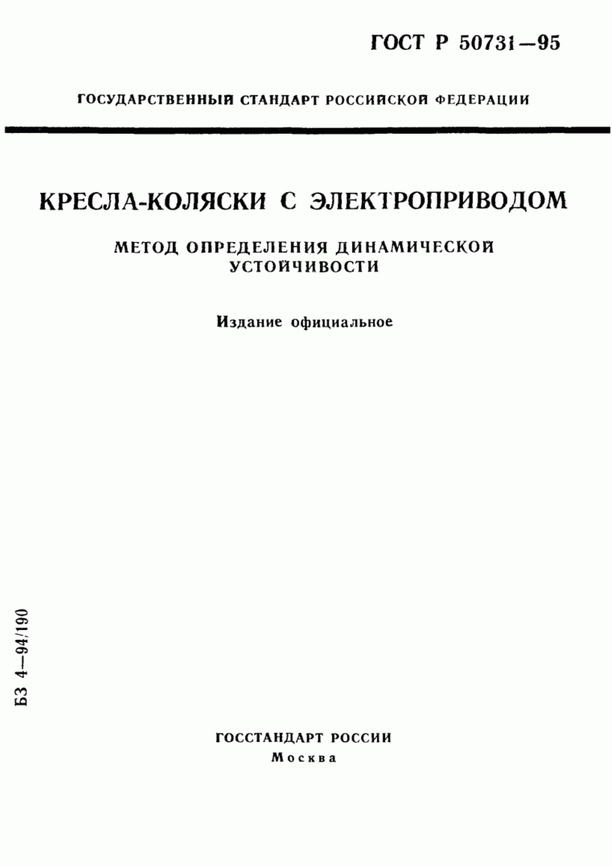 ГОСТ Р 50731-95 Кресла-коляски с электроприводом. Метод определения динамической устойчивости