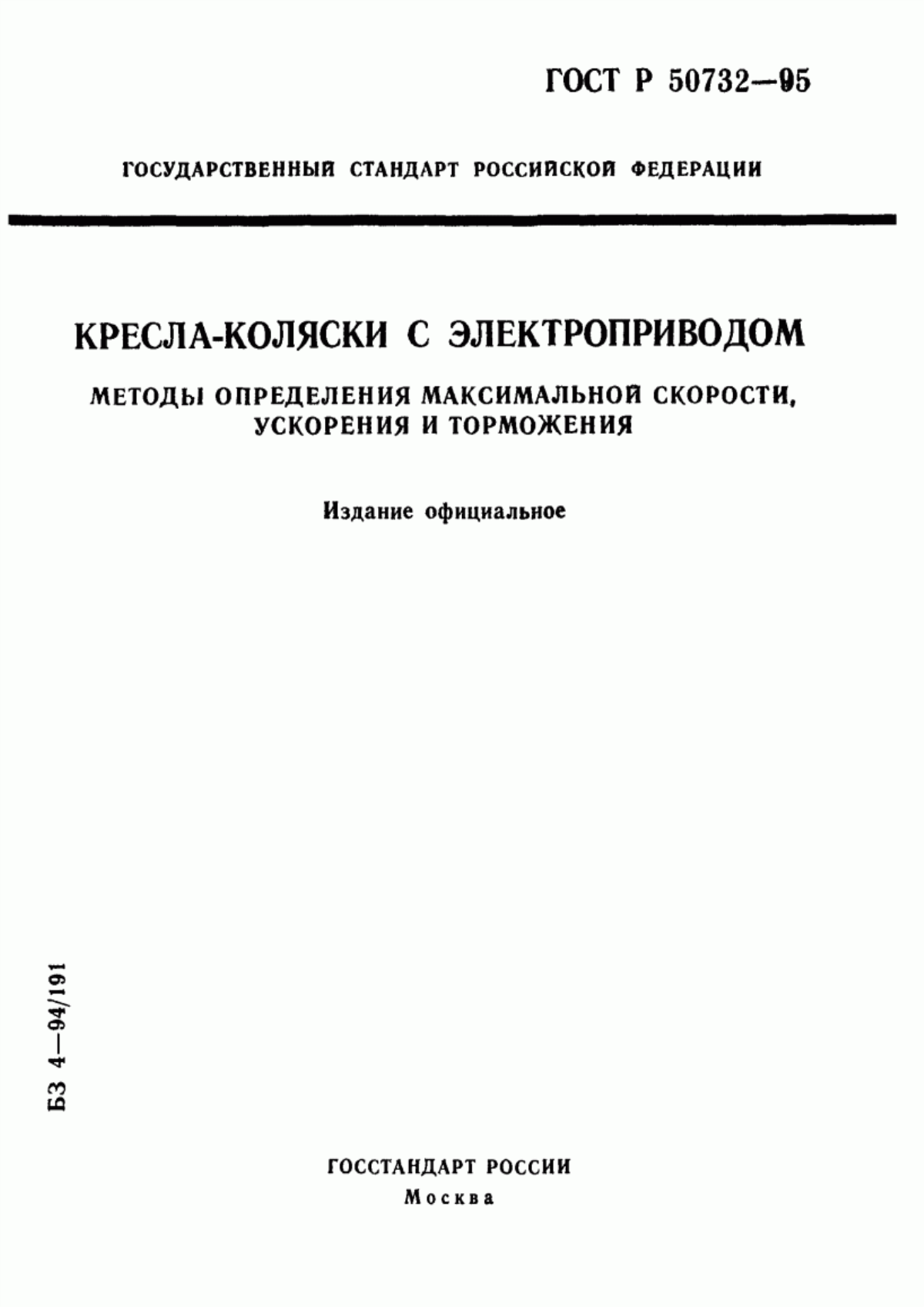 ГОСТ Р 50732-95 Кресла-коляски с электроприводом. Методы определения максимальной скорости, ускорения и торможения