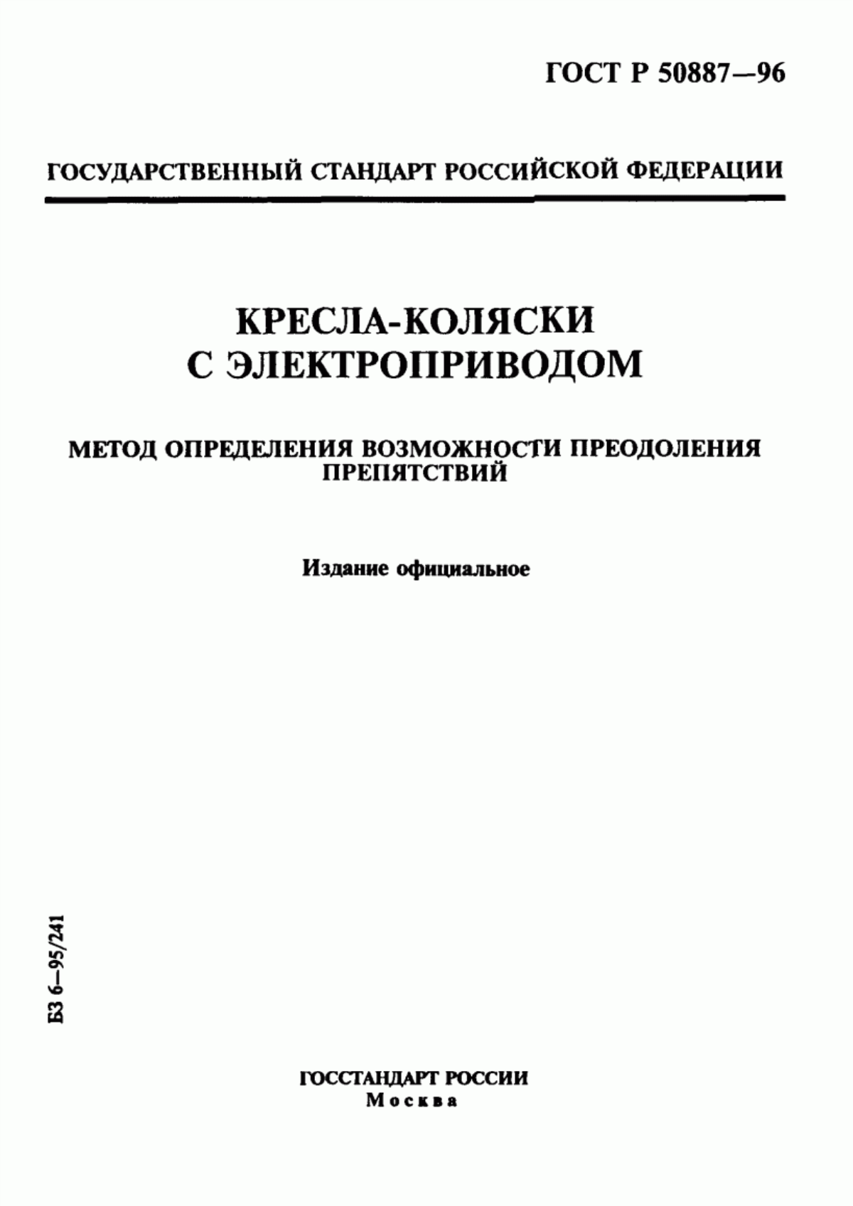 ГОСТ Р 50887-96 Кресла-коляски с электроприводом. Метод определения возможности преодоления препятствий