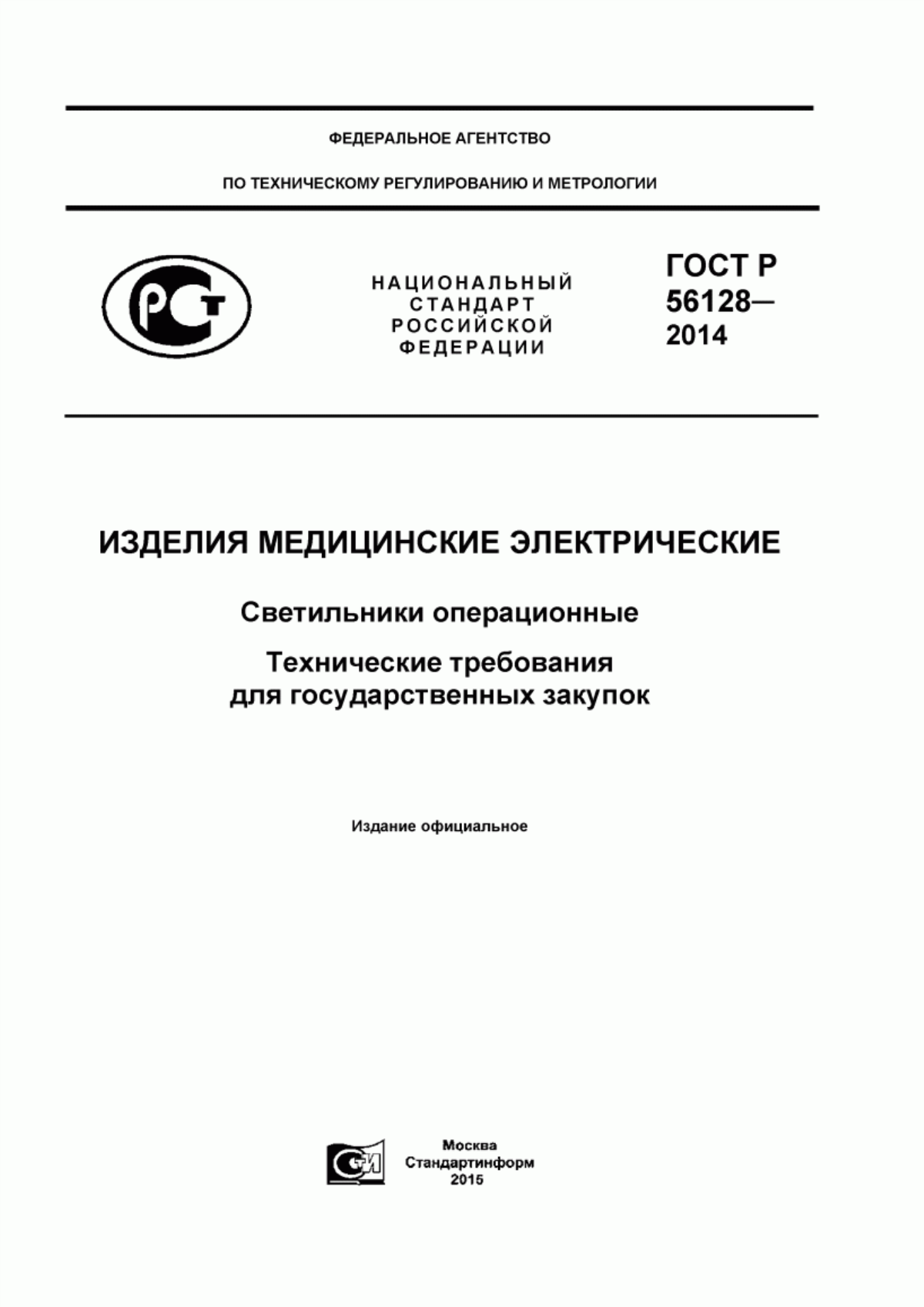 ГОСТ Р 56128-2014 Изделия медицинские электрические. Светильники операционные. Технические требования для государственных закупок