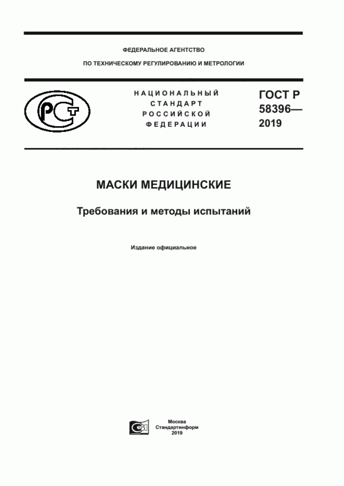 ГОСТ Р 58396-2019 Маски медицинские. Требования и методы испытаний