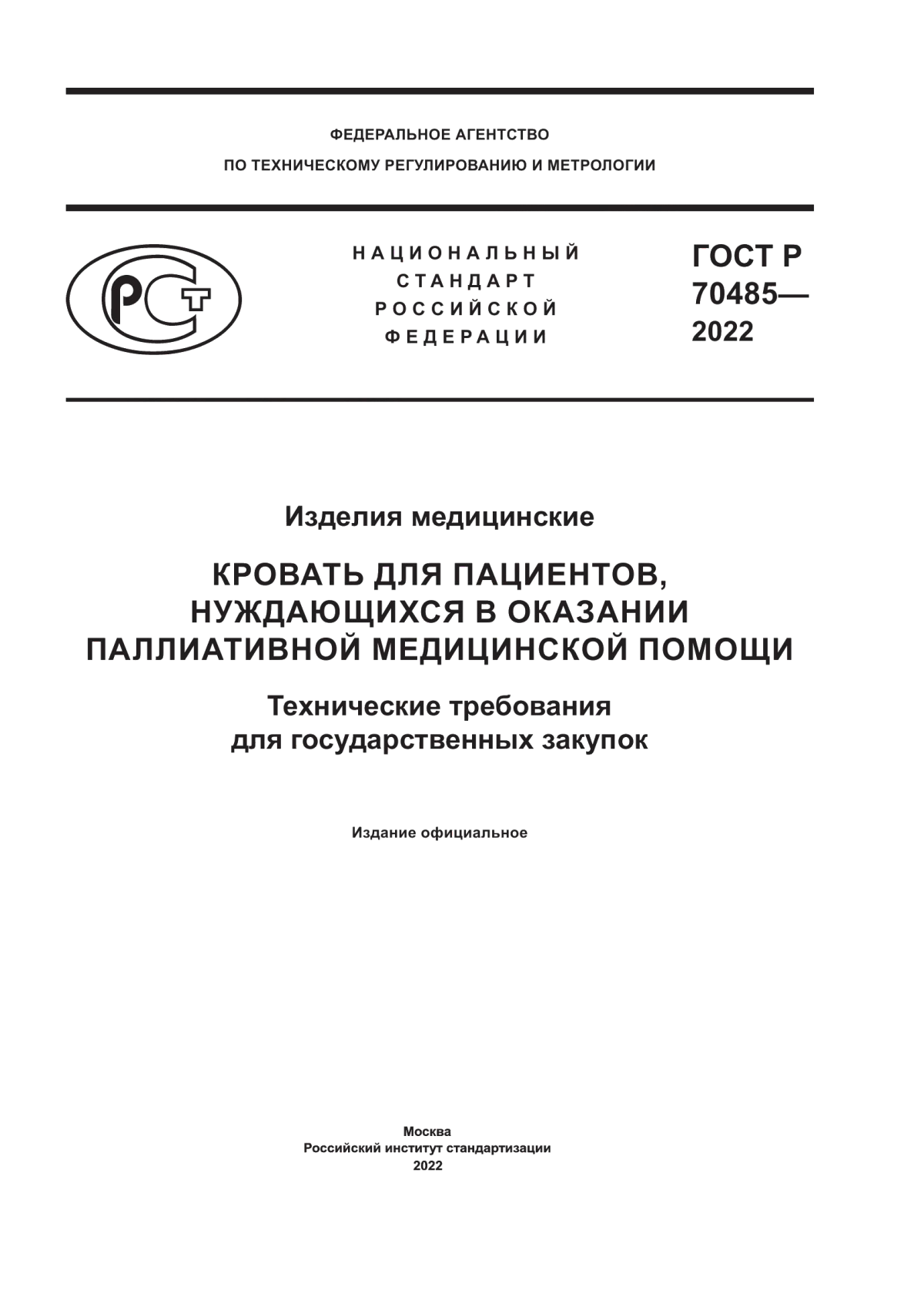 ГОСТ Р 70485-2022 Изделия медицинские. Кровать для пациентов, нуждающихся в оказании паллиативной медицинской помощи. Технические требования для государственных закупок