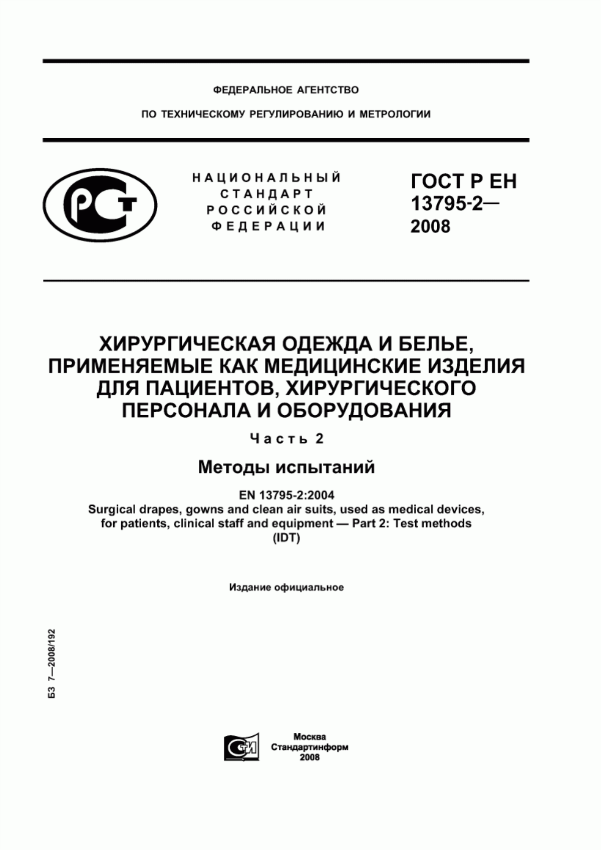 ГОСТ Р ЕН 13795-2-2008 Хирургическая одежда и белье, применяемые как медицинские изделия для пациентов, хирургического персонала и оборудования. Часть 2. Методы испытаний