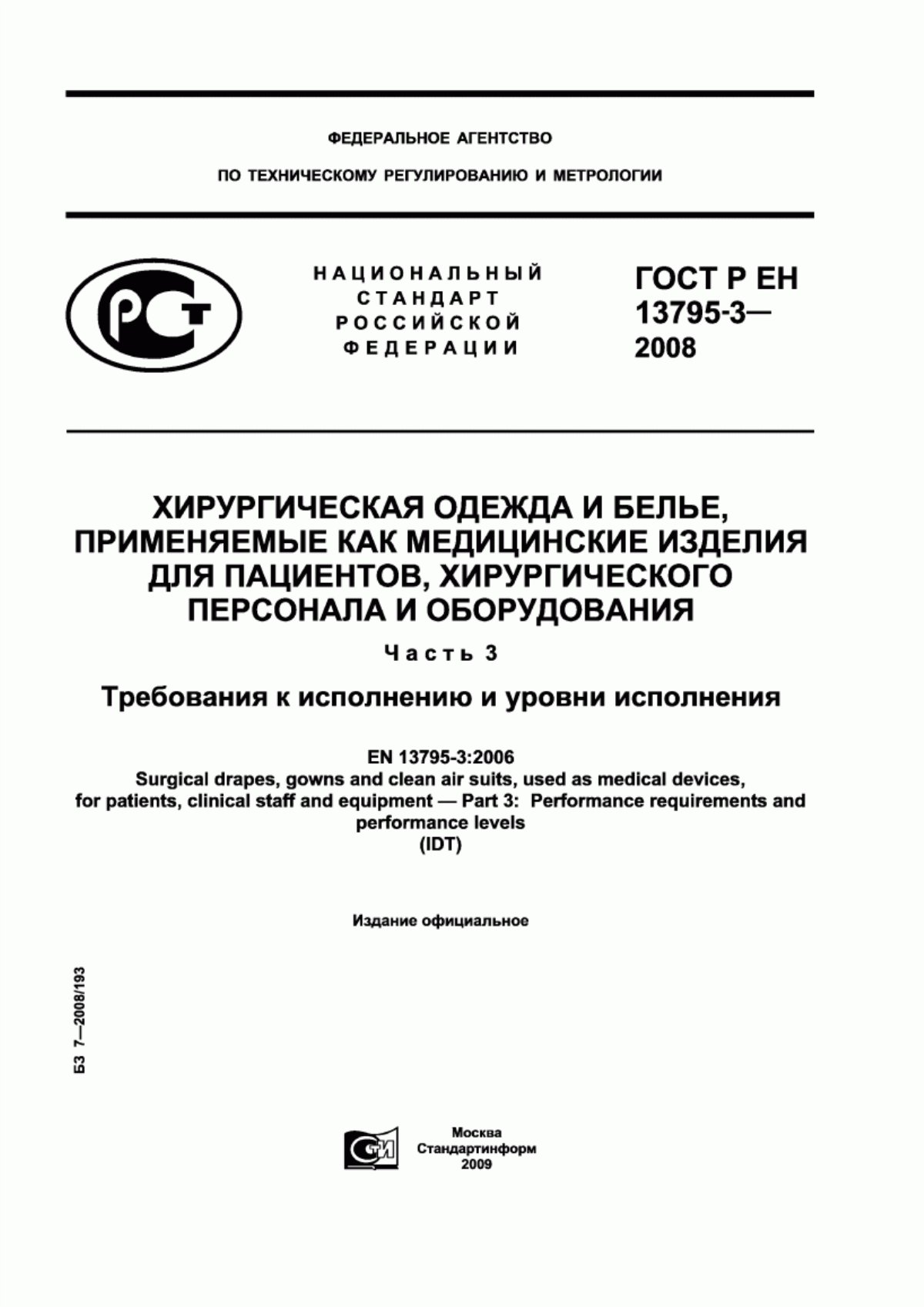 ГОСТ Р ЕН 13795-3-2008 Хирургическая одежда и белье, применяемые как медицинские изделия для пациентов, хирургического персонала и оборудования. Часть 3. Требования к исполнению и уровни исполнения