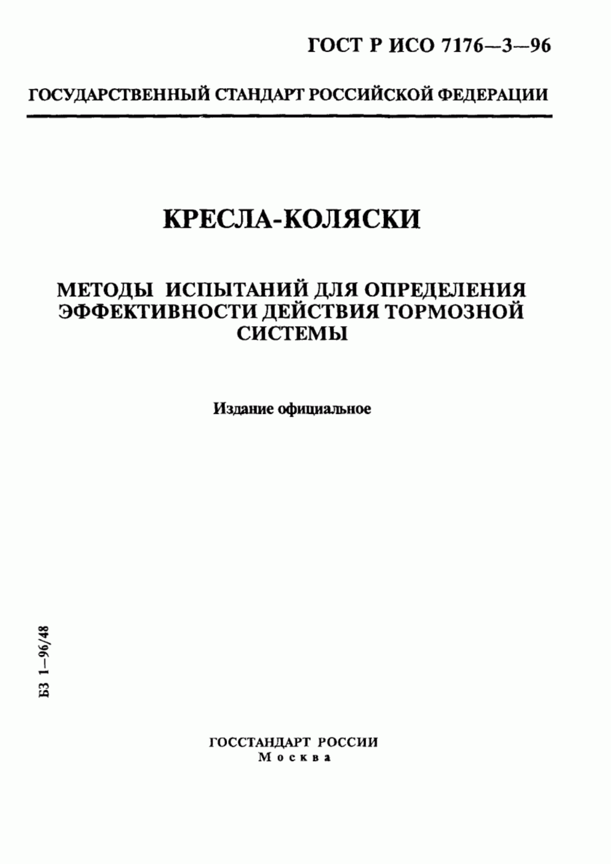 ГОСТ Р ИСО 7176-3-96 Кресла-коляски. Методы испытаний для определения эффективности действия тормозной системы