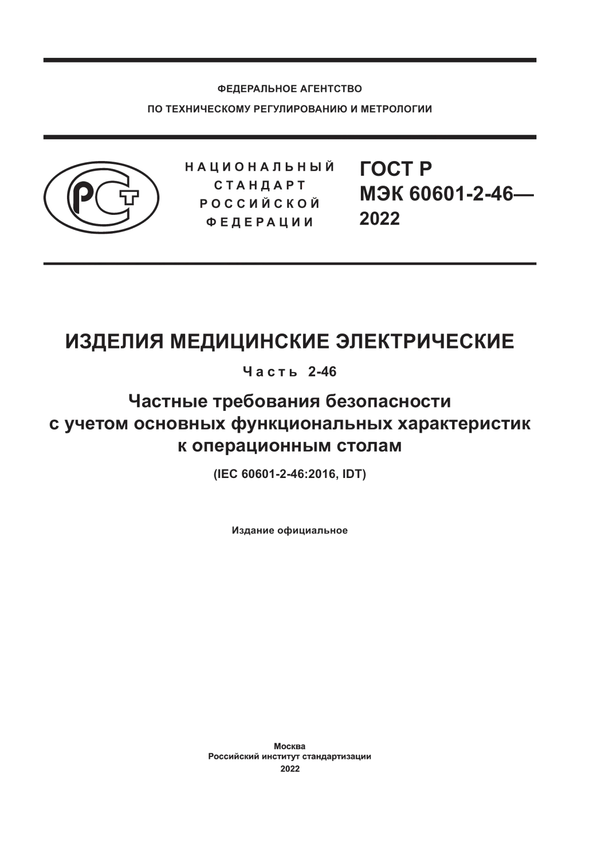 ГОСТ Р МЭК 60601-2-46-2022 Изделия медицинские электрические. Часть 2-46. Частные требования безопасности с учетом основных функциональных характеристик к операционным столам