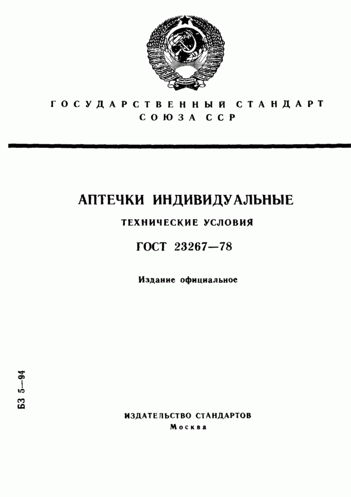 ГОСТ 23267-78 Аптечки индивидуальные. Технические условия