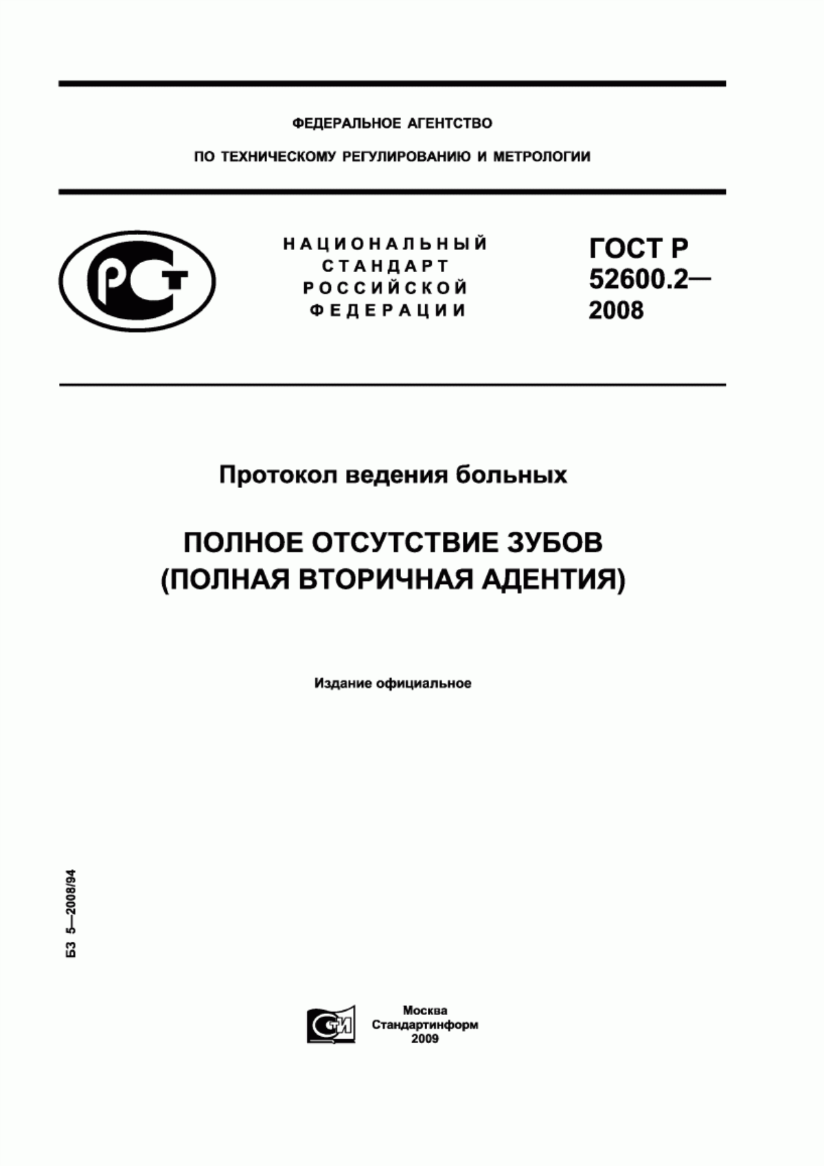 ГОСТ Р 52600.2-2008 Протокол ведения больных. Полное отсутствие зубов (полная вторичная адентия)