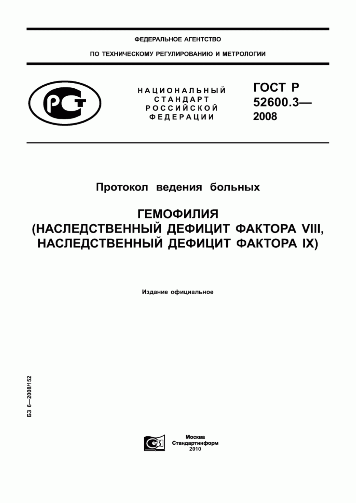 ГОСТ Р 52600.3-2008 Протокол ведения больных. Гемофилия (наследственный дефицит фактора VIII, наследственный дефицит фактора IX)