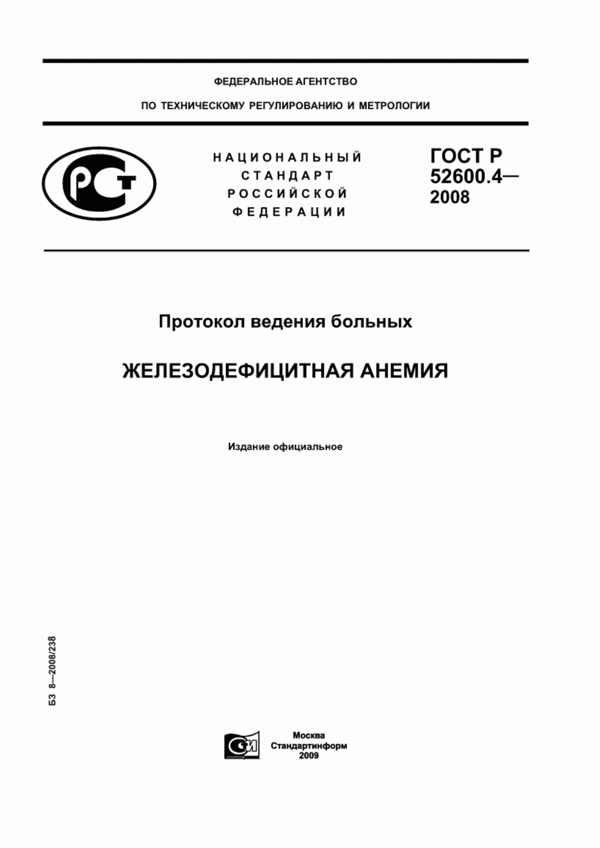 ГОСТ Р 52600.4-2008 Протокол ведения больных. Железодефицитная анемия