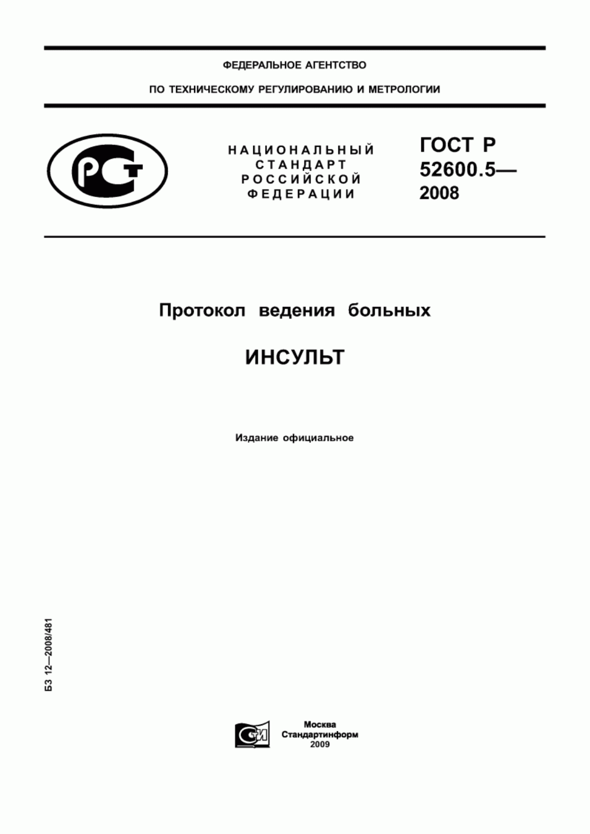 ГОСТ Р 52600.5-2008 Протокол ведения больных. Инсульт