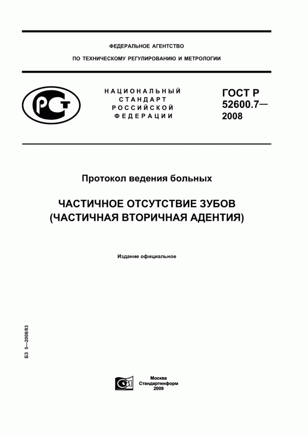 ГОСТ Р 52600.7-2008 Протокол ведения больных. Частичное отсутствие зубов (частичная вторичная адентия)