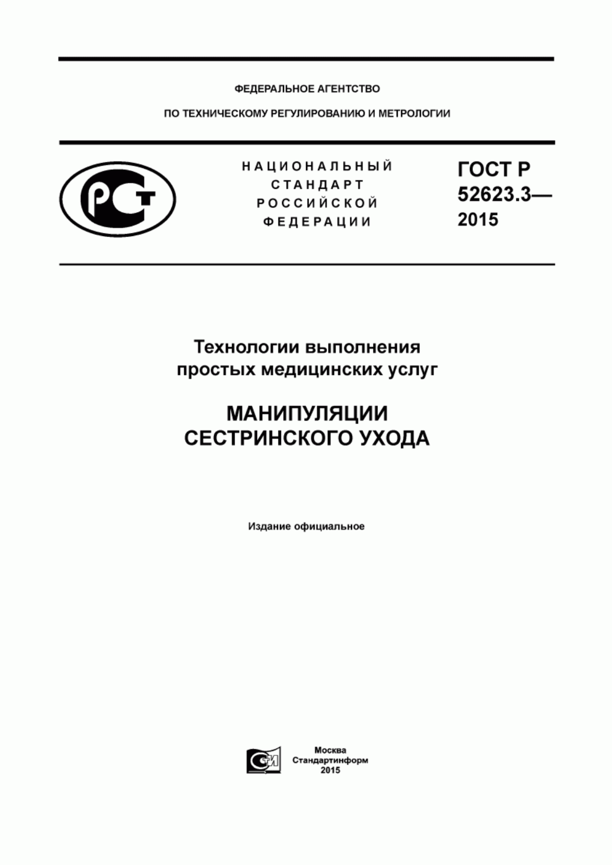 ГОСТ Р 52623.3-2015 Технологии выполнения простых медицинских услуг. Манипуляции сестринского ухода