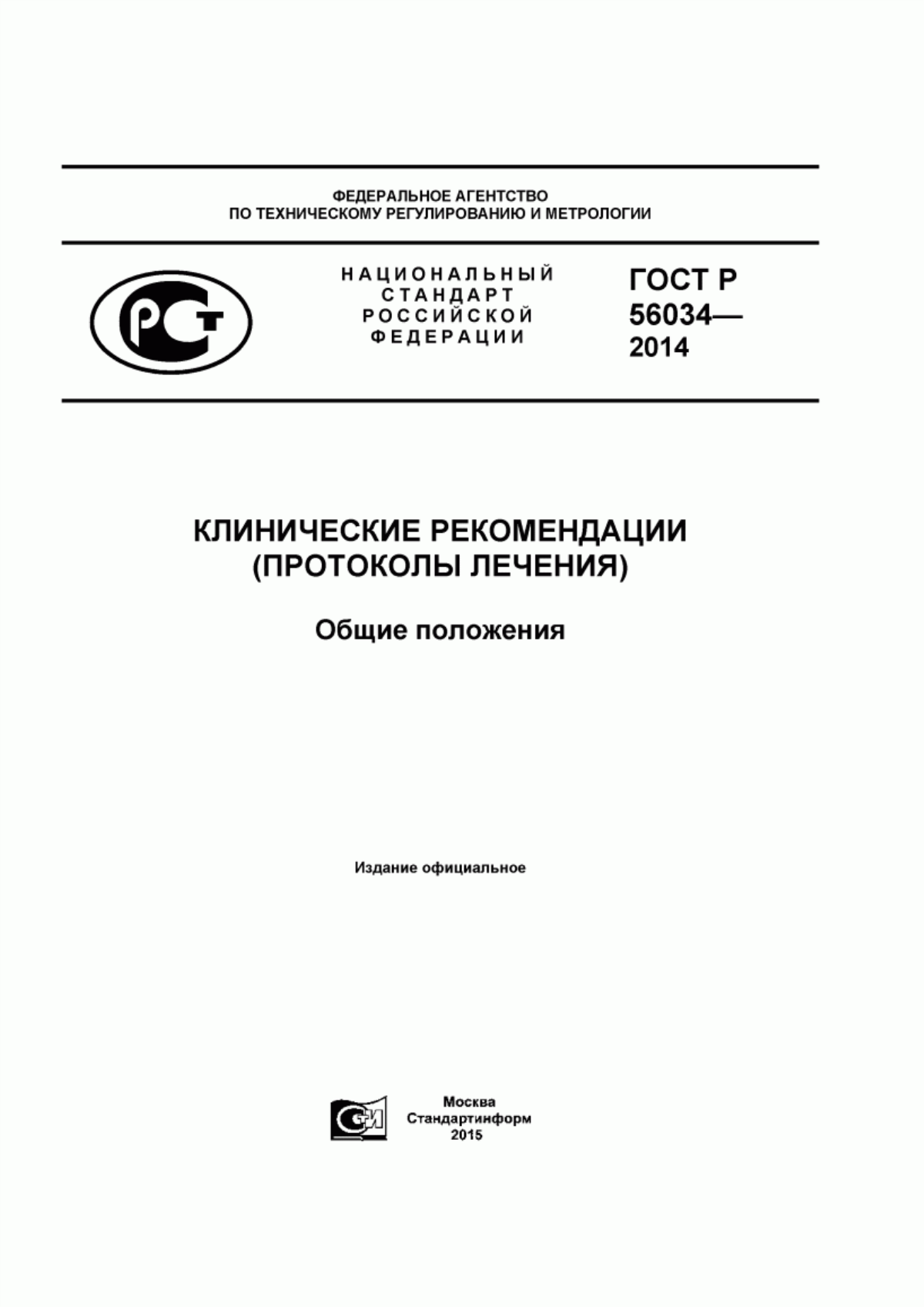 ГОСТ Р 56034-2014 Клинические рекомендации (протоколы лечения). Общие положения