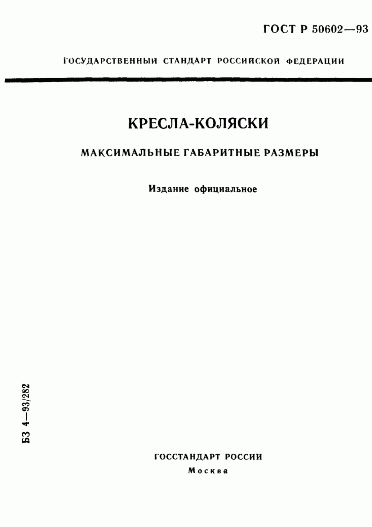 ГОСТ 30471-96 Кресла-коляски. Максимальные габаритные размеры