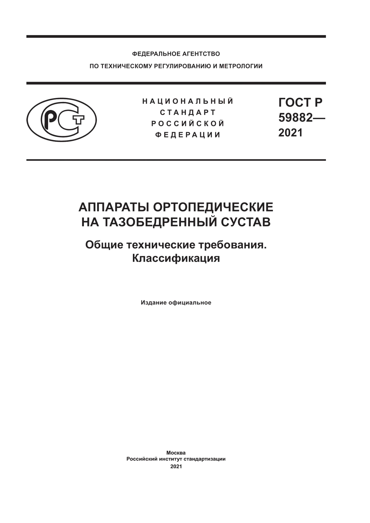 ГОСТ 59882-2021 Аппараты ортопедические на тазобедренный сустав. Общие технические требования. Классификация