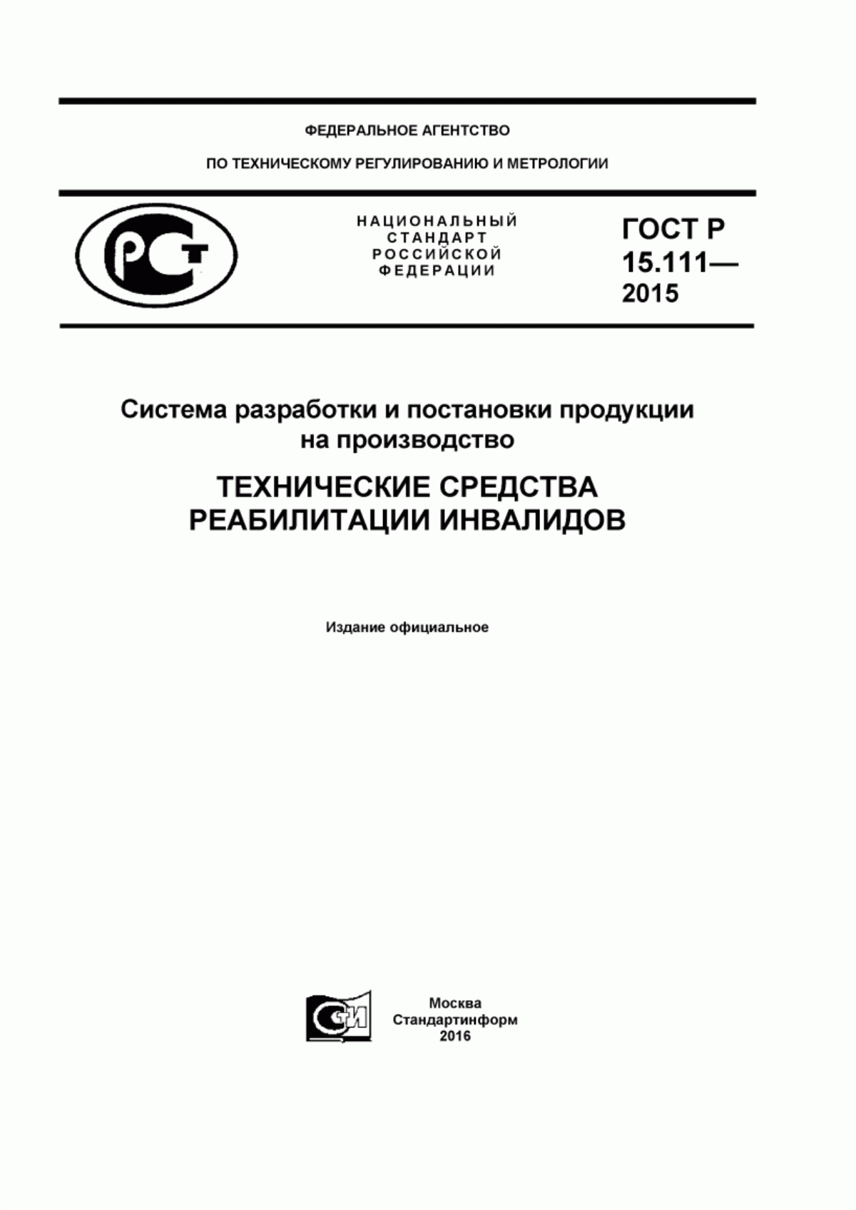 ГОСТ Р 15.111-2015 Система разработки и постановки продукции на производство. Технические средства реабилитации инвалидов