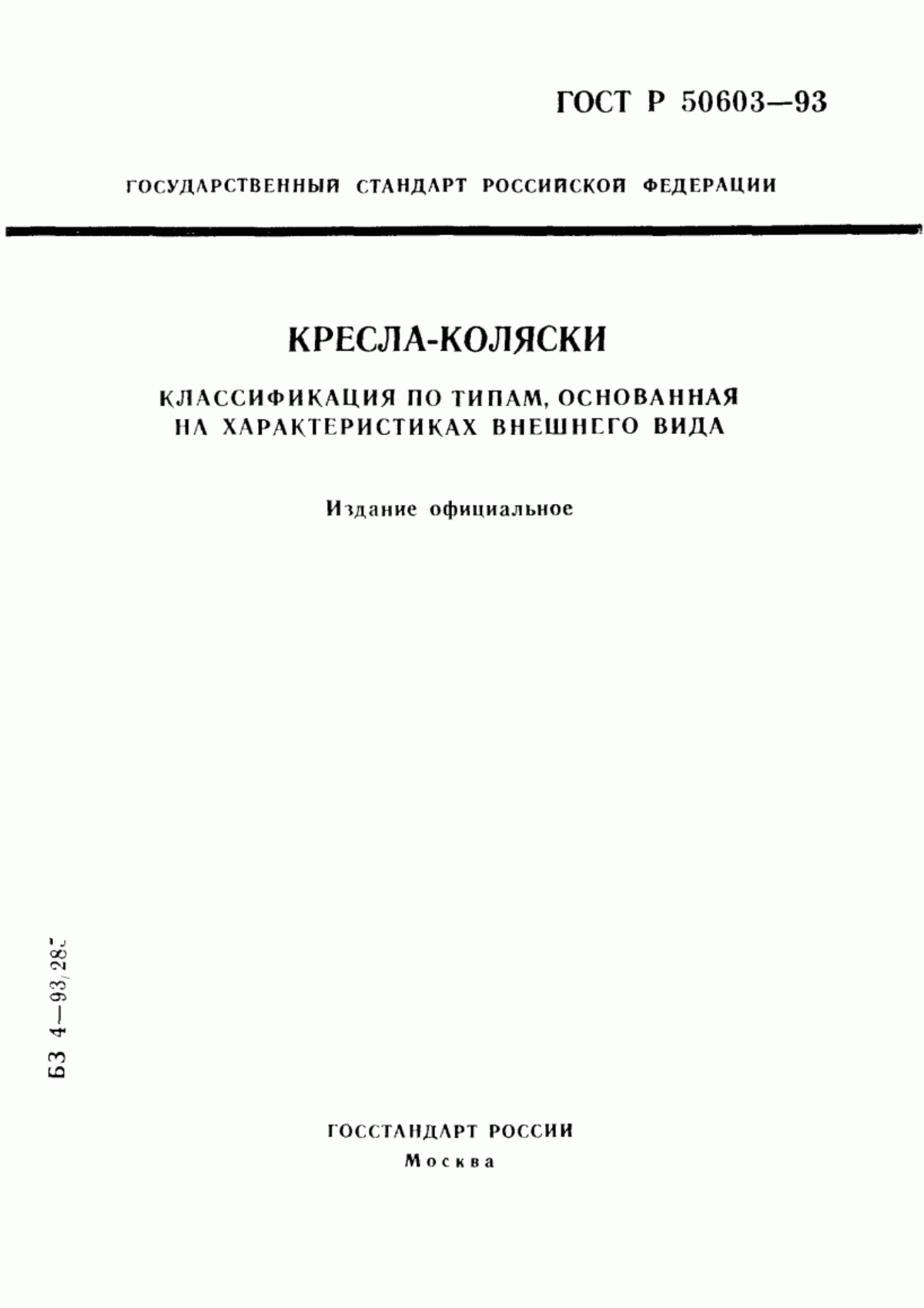 ГОСТ Р 50603-93 Кресла-коляски. Классификация по типам, основанная на характеристиках внешнего вида