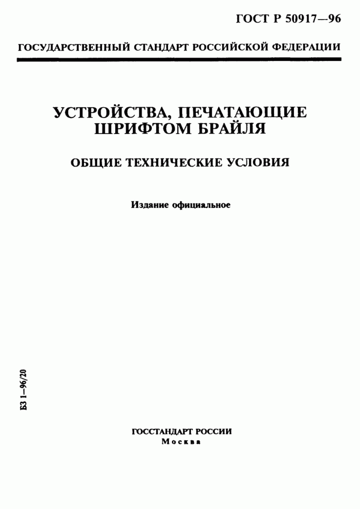 ГОСТ Р 50917-96 Устройства, печатающие шрифтом Брайля. Общие технические условия