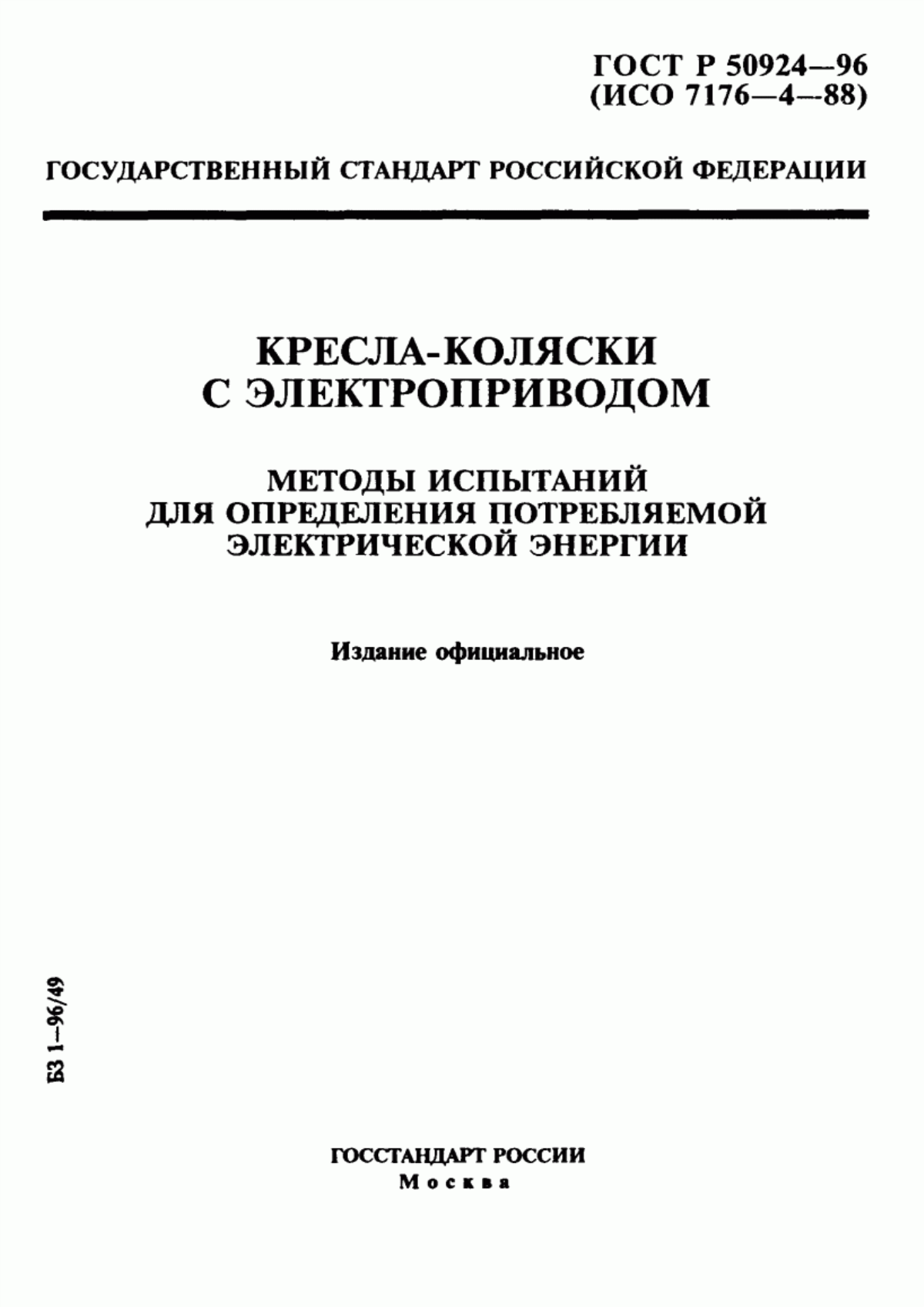 ГОСТ Р 50924-96 Кресла-коляски с электроприводом. Методы испытаний для определения потребляемой электрической энергии