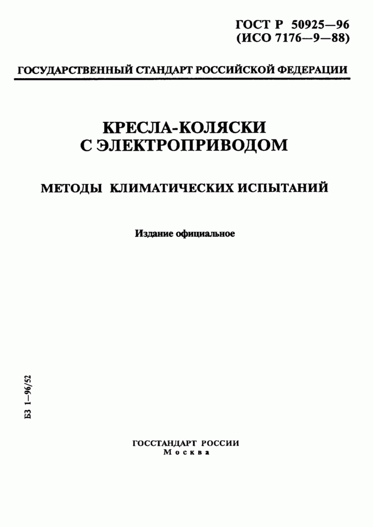 ГОСТ Р 50925-96 Кресла-коляски с электроприводом. Методы климатических испытаний