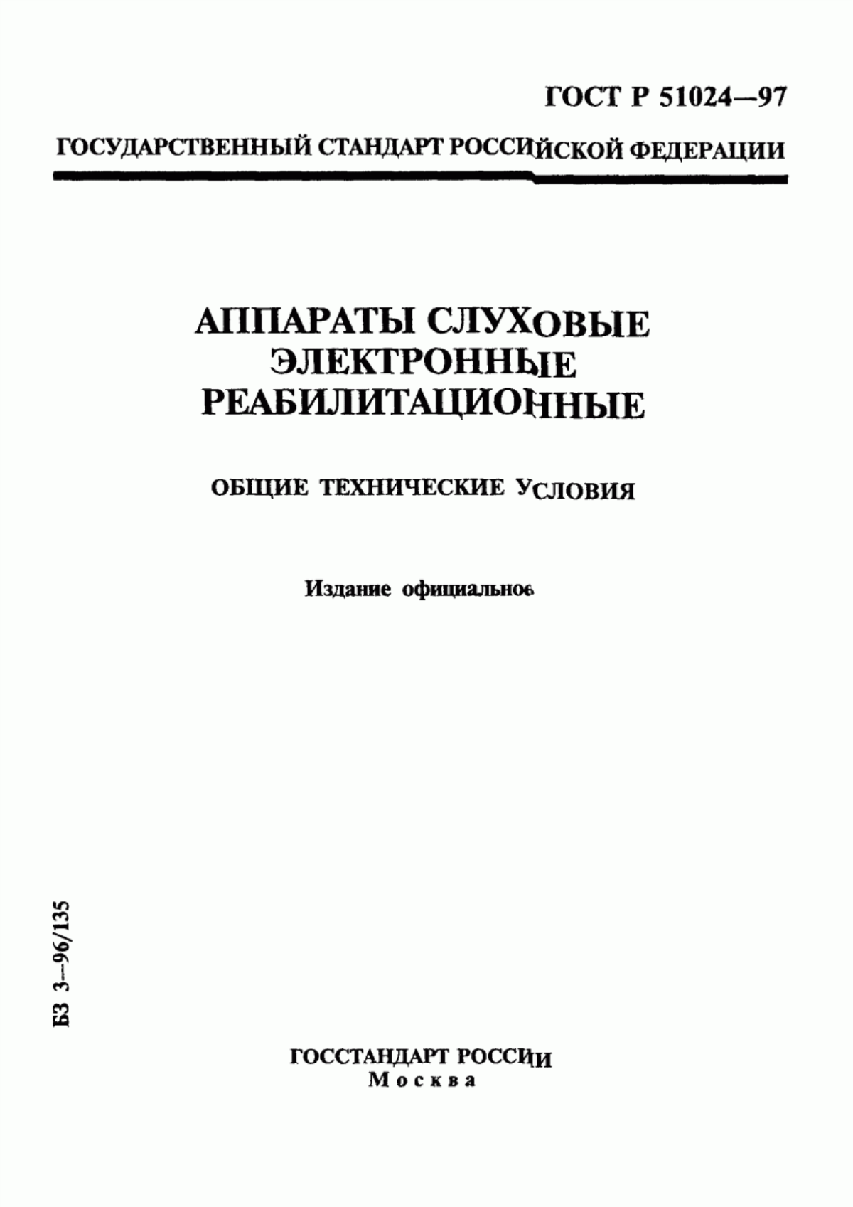 ГОСТ Р 51024-97 Аппараты слуховые электронные реабилитационные. Общие технические условия