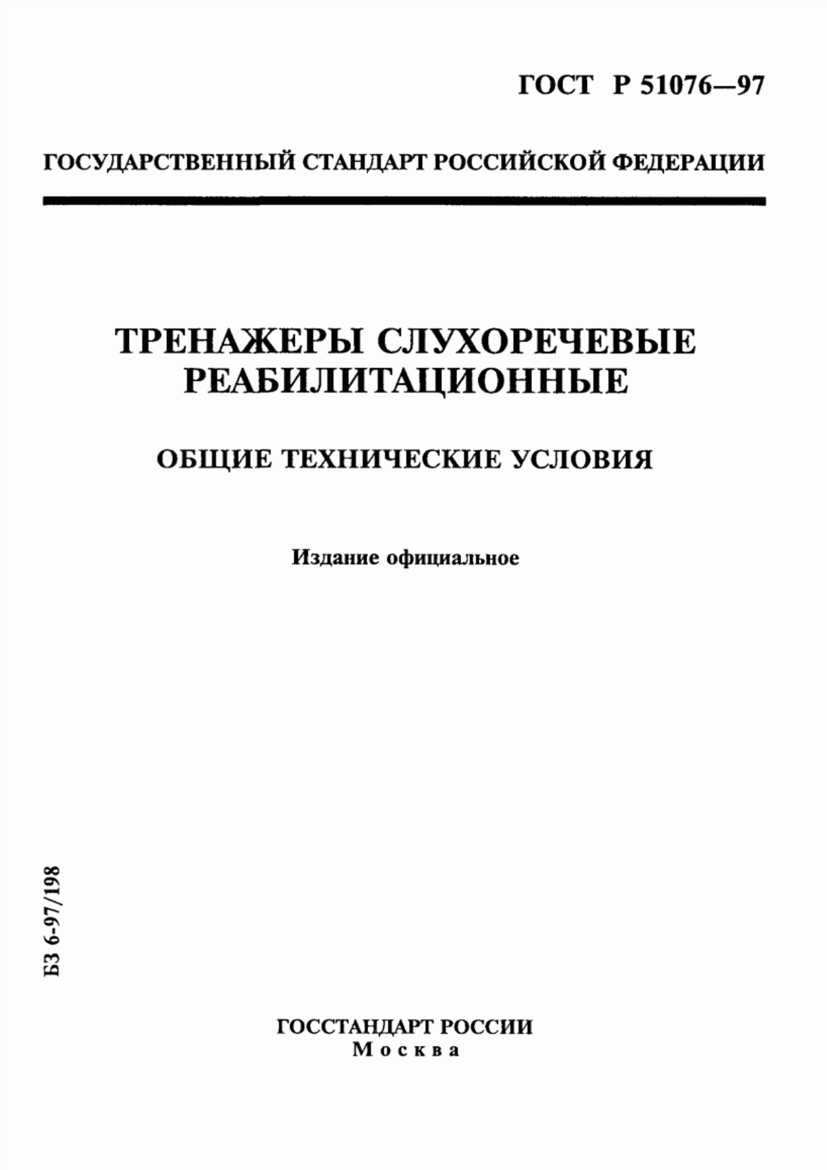 ГОСТ Р 51076-97 Тренажеры слухоречевые реабилитационные. Общие технические условия