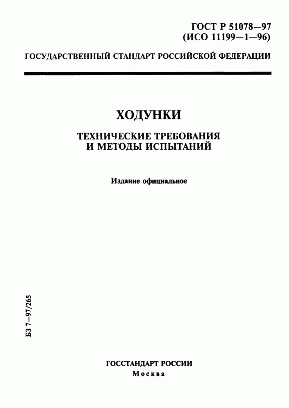 ГОСТ Р 51078-97 Ходунки. Технические требования и методы испытаний