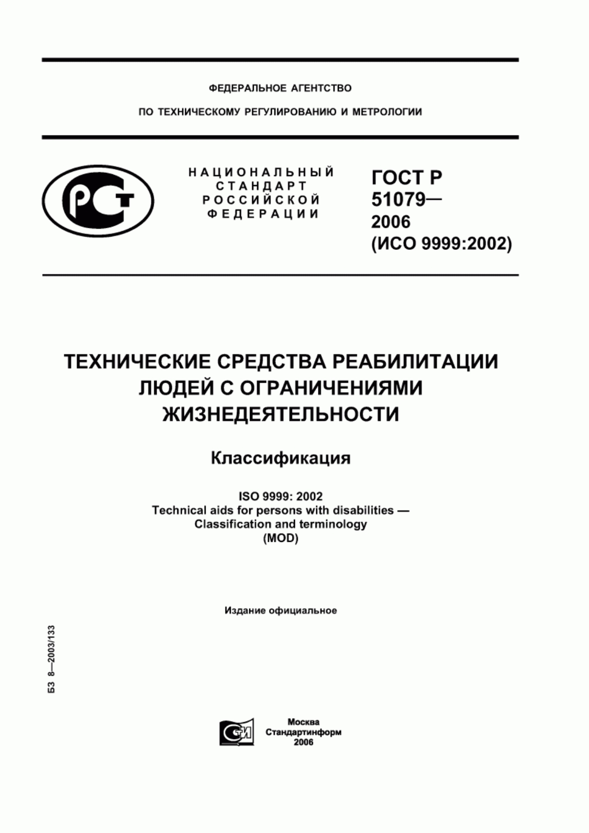 ГОСТ Р 51079-2006 Технические средства реабилитации людей с ограничениями жизнедеятельности. Классификация