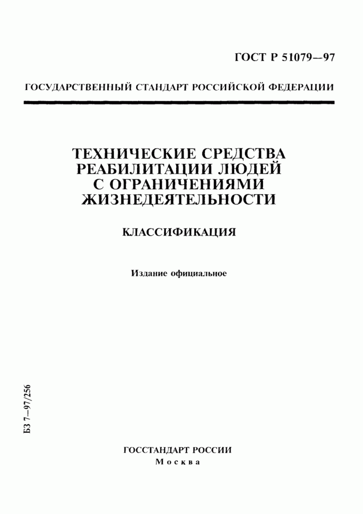 ГОСТ Р 51079-97 Технические средства реабилитации людей с ограничениями жизнедеятельности. Классификация