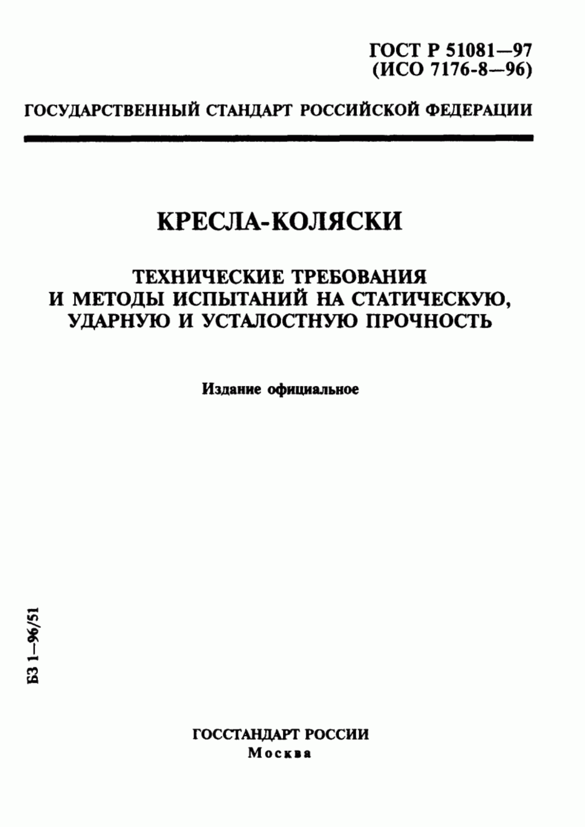 ГОСТ Р 51081-97 Кресла-коляски. Технические требования и методы испытаний на статическую, ударную и усталостную прочность