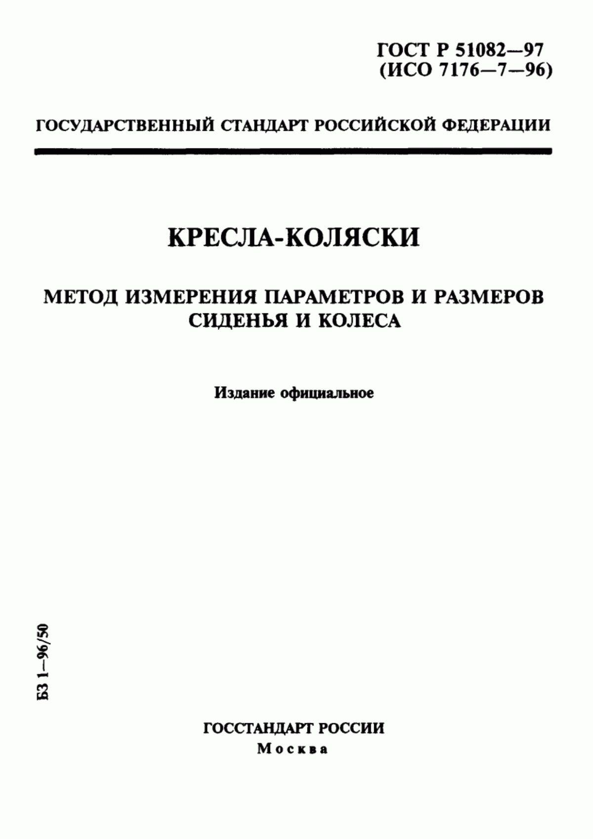 ГОСТ Р 51082-97 Кресла-коляски. Метод измерения параметров и размеров сиденья и колеса