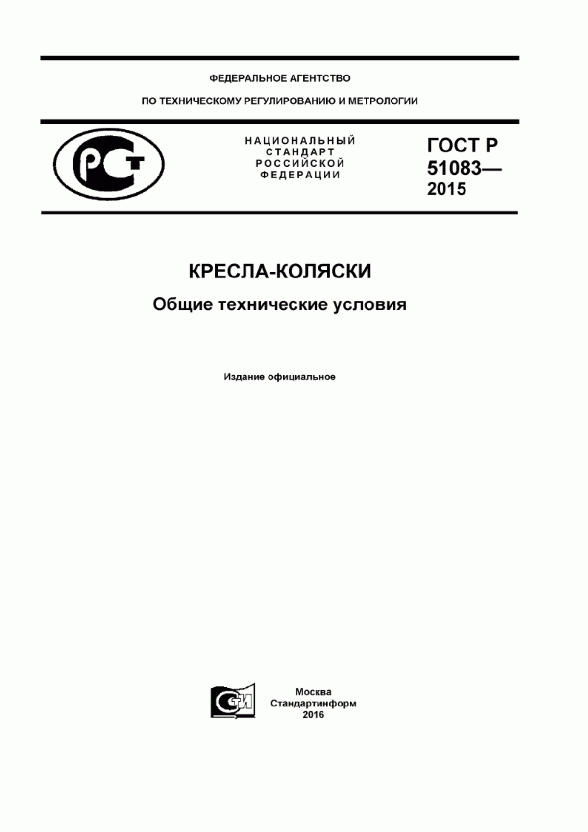 ГОСТ Р 51083-2015 Кресла-коляски. Общие технические условия