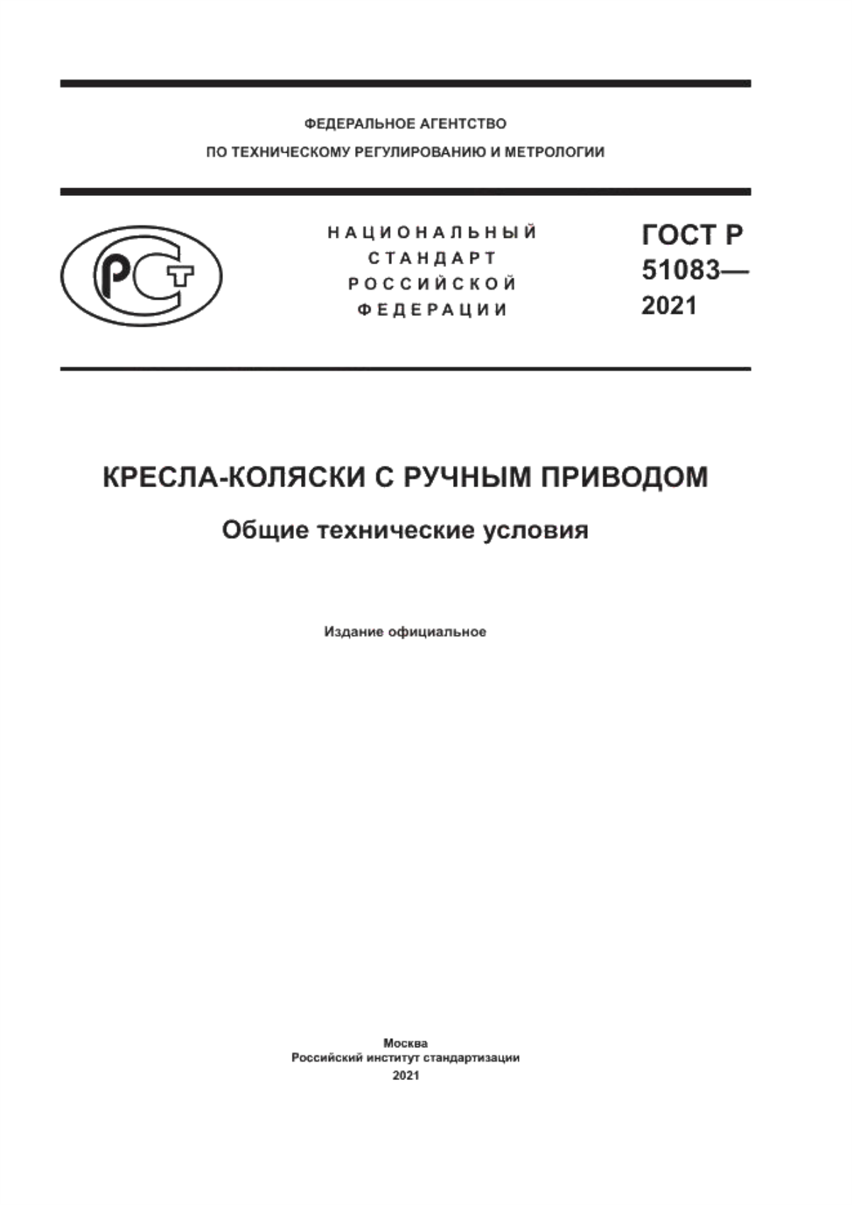 ГОСТ Р 51083-2021 Кресла-коляски с ручным приводом. Общие технические условия