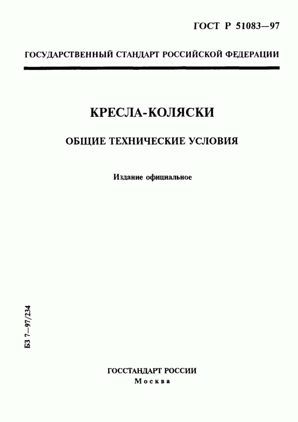 ГОСТ Р 51083-97 Кресла-коляски. Общие технические условия