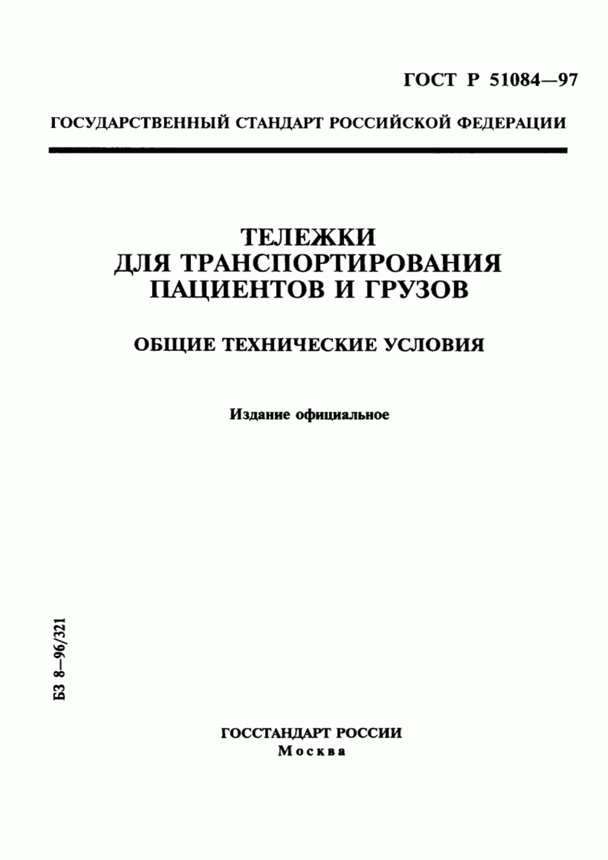 ГОСТ Р 51084-97 Тележки для транспортирования пациентов и грузов. Общие технические условия