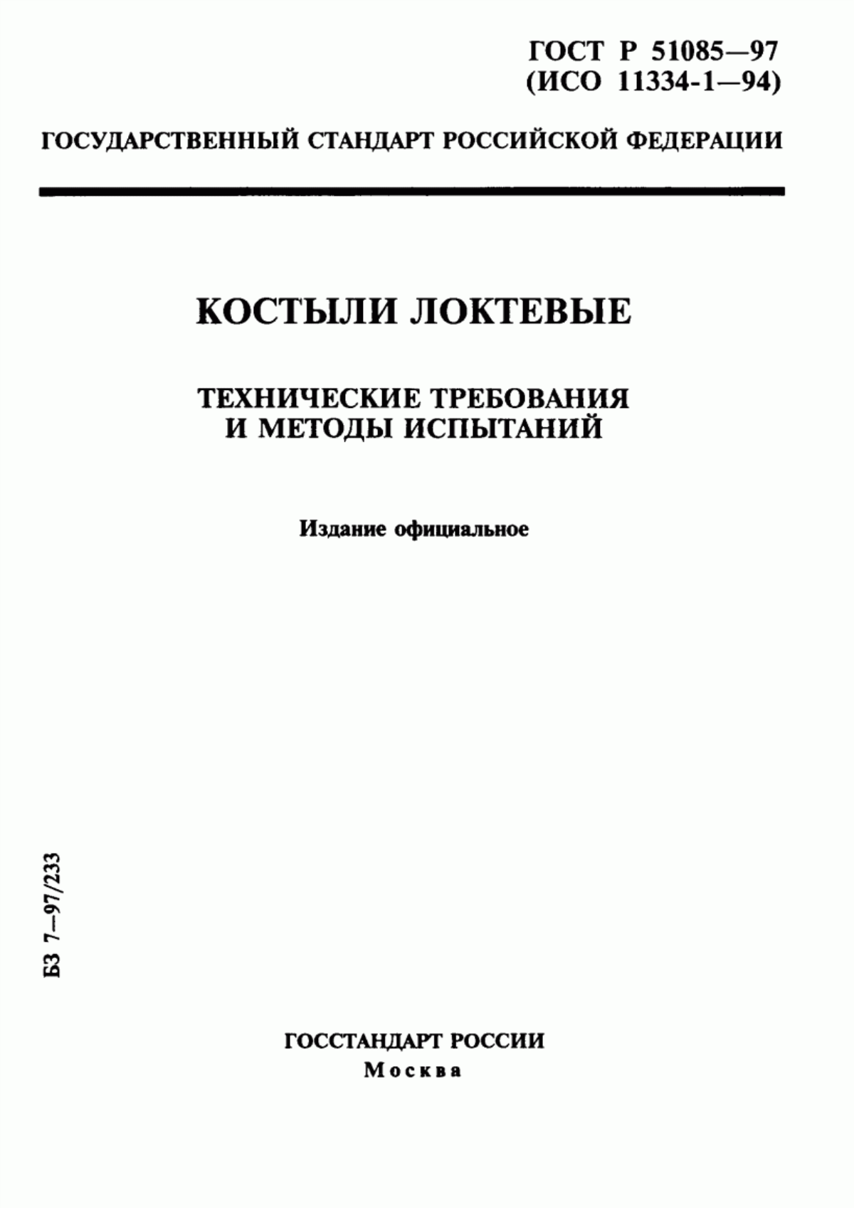 ГОСТ Р 51085-97 Костыли локтевые. Технические требования и методы испытаний